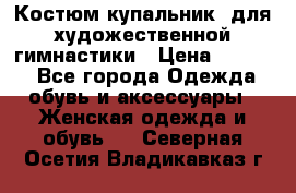 Костюм(купальник) для художественной гимнастики › Цена ­ 9 000 - Все города Одежда, обувь и аксессуары » Женская одежда и обувь   . Северная Осетия,Владикавказ г.